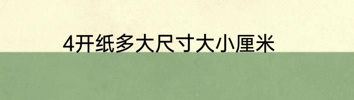 4开纸多大尺寸大小厘米