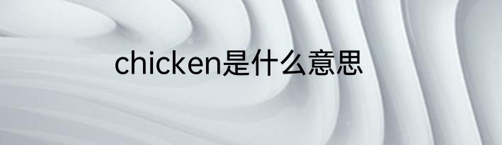 chicken是什么意思