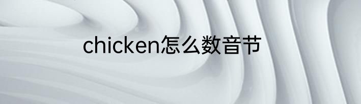 chicken怎么数音节