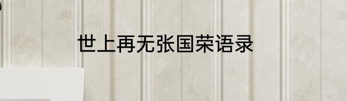 世上再无张国荣语录