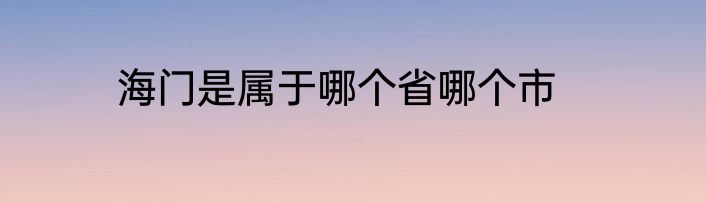 海门是属于哪个省哪个市