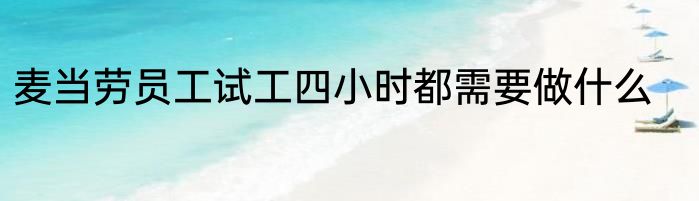 麦当劳员工试工四小时都需要做什么