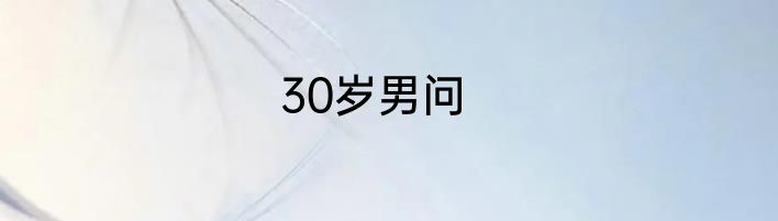 30岁男问