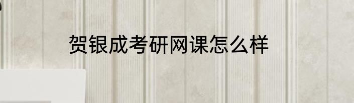 贺银成考研网课怎么样