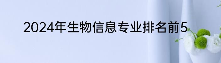 2024年生物信息专业排名前5