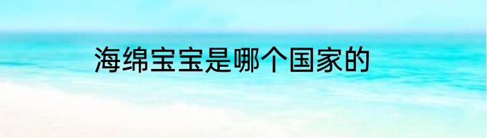 海绵宝宝是哪个国家的
