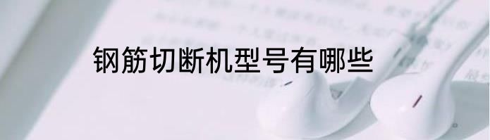 钢筋切断机型号有哪些