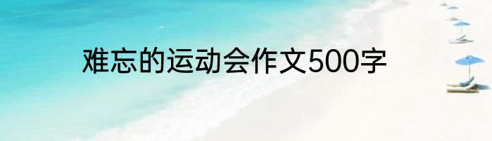 难忘的运动会作文500字