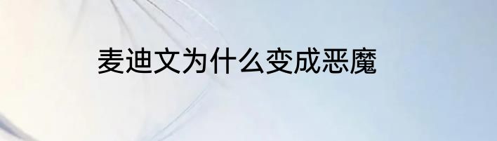 麦迪文为什么变成恶魔