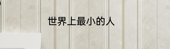 世界上最小的人