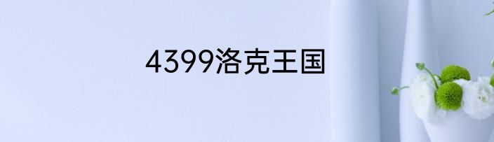 4399洛克王国