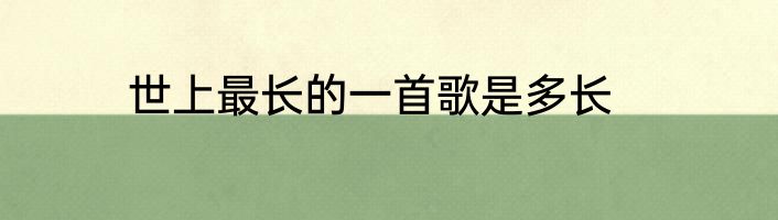 世上最长的一首歌是多长