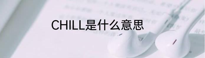 CHILL是什么意思