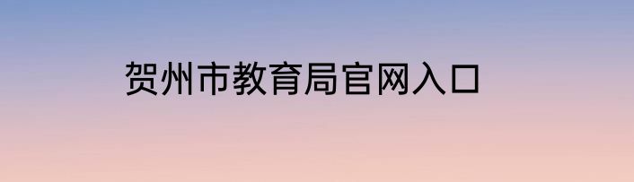 贺州市教育局官网入口