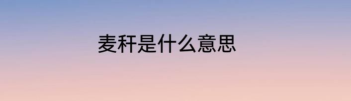 麦秆是什么意思