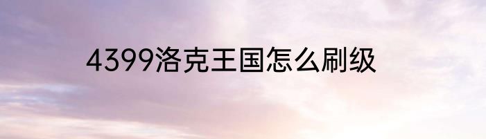 4399洛克王国怎么刷级