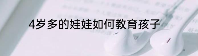 4岁多的娃娃如何教育孩子