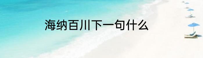 海纳百川下一句什么