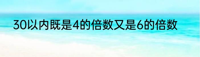 30以内既是4的倍数又是6的倍数