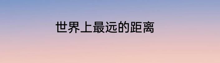 世界上最远的距离