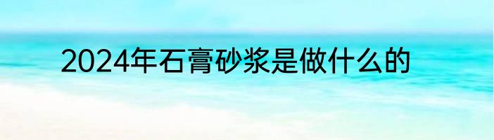 2024年石膏砂浆是做什么的