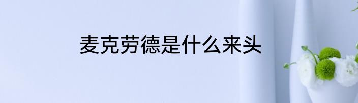 麦克劳德是什么来头