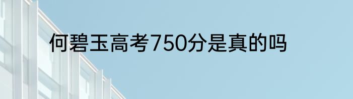 何碧玉高考750分是真的吗
