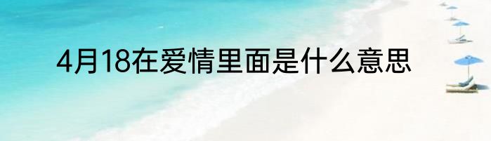 4月18在爱情里面是什么意思