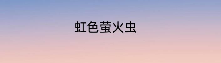 虹色萤火虫