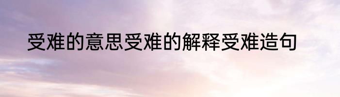 受难的意思受难的解释受难造句