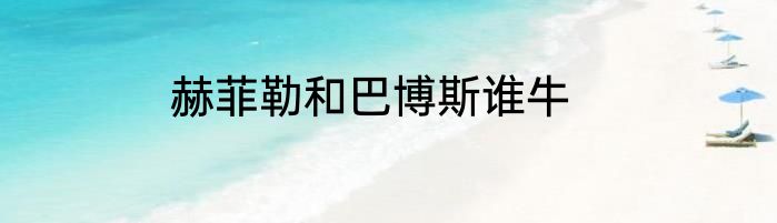 赫菲勒和巴博斯谁牛