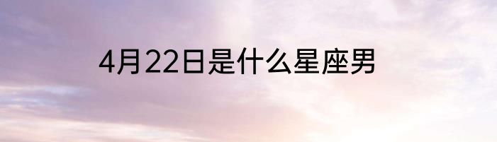 4月22日是什么星座男