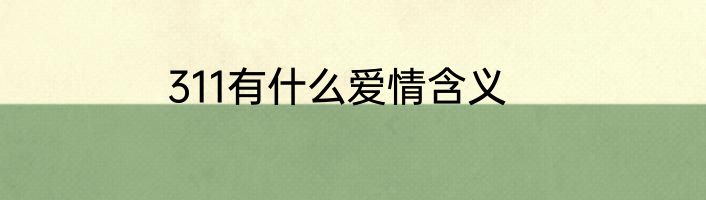 311有什么爱情含义