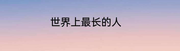 世界上最长的人