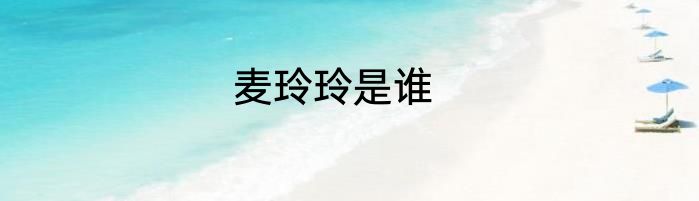 麦玲玲是谁