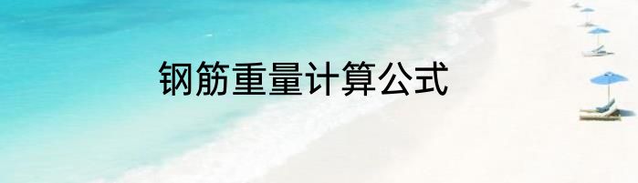 钢筋重量计算公式