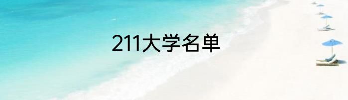 211大学名单