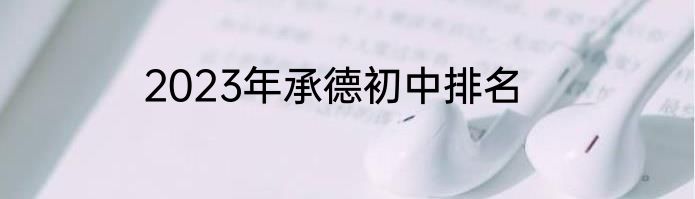 2023年承德初中排名
