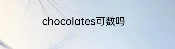 chocolates可数吗