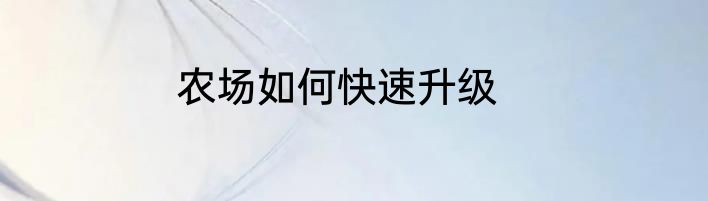 农场如何快速升级