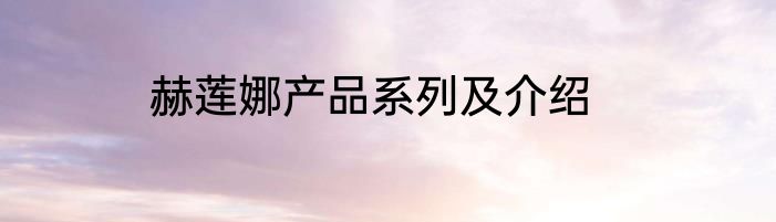 赫莲娜产品系列及介绍