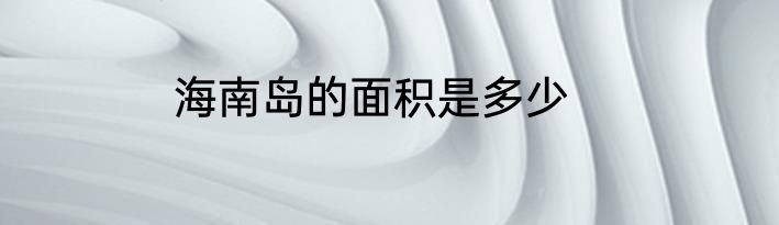 海南岛的面积是多少