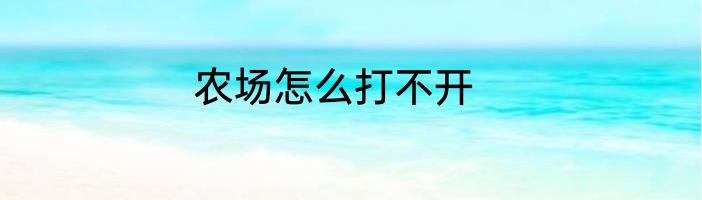 农场怎么打不开