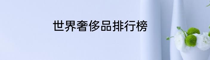 世界奢侈品排行榜