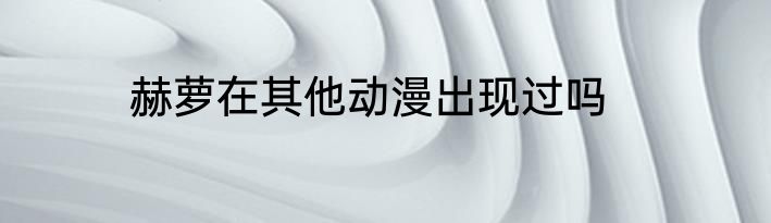 赫萝在其他动漫出现过吗