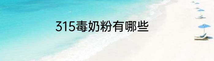 315毒奶粉有哪些