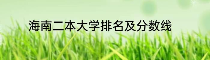 海南二本大学排名及分数线