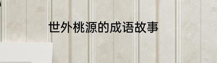 世外桃源的成语故事
