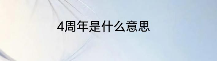 4周年是什么意思
