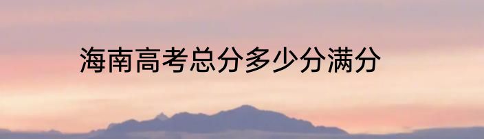 海南高考总分多少分满分